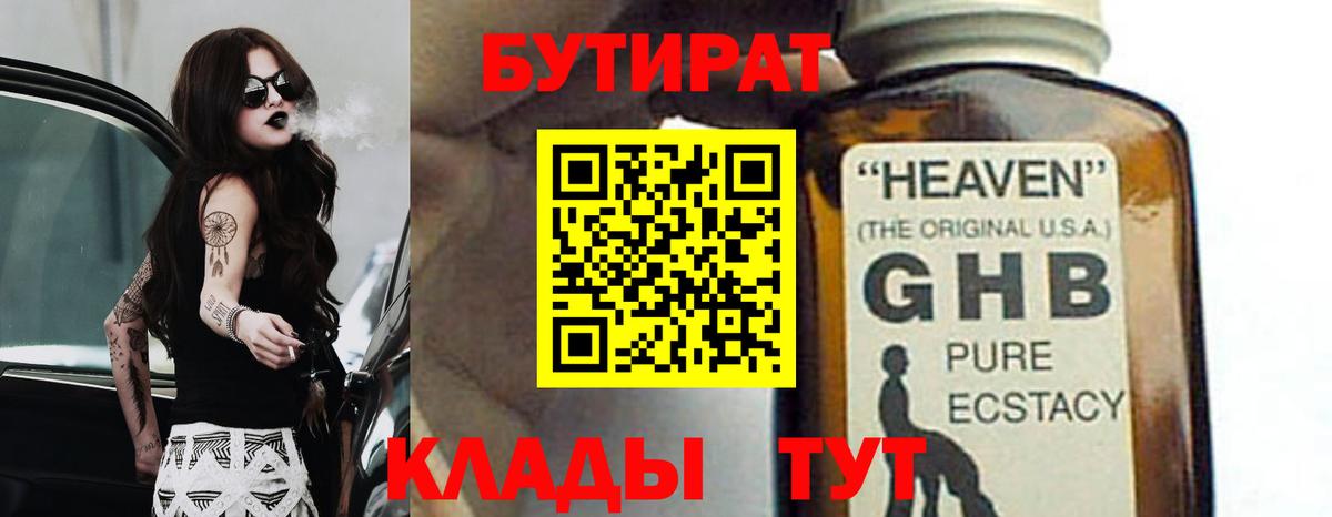 БУТИРАТ жидкий экстази Ставрополь